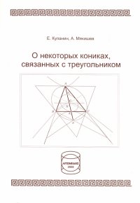 О некоторых кониках, связанных с треугольником