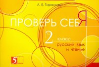 Проверь себя. Русский язык и чтение. 2 класс