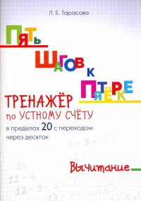 Л. Е. Тарасова - «Пять шагов к пятерке. Тренажер по устному счету. Вычитание в пределах 20 с переходом через десяток»