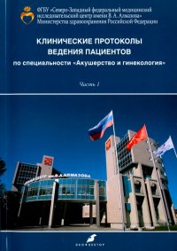 Клинические протоколы ведения пациентов по специальности 