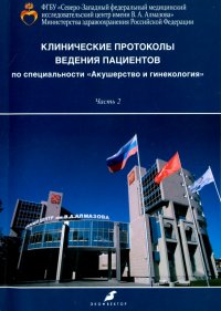 Клинические протоколы ведения пациентов по специальности 