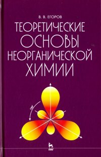 Теоретические основы неорганической химии. Краткий курс. Учебник