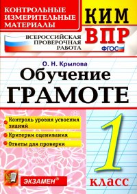 ВПР КИМ. Обучение грамоте. 1 класс. ФГОС