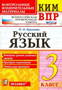 Русский язык. 3 класс. Контрольные измерительные материалы. Всероссийская проверочная работа. ФГОС