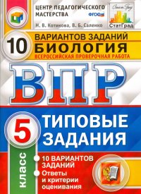 Всероссийская проверочная работа. Биология. 5 класс. 10 вариантов. Типовые задания. ФГОС