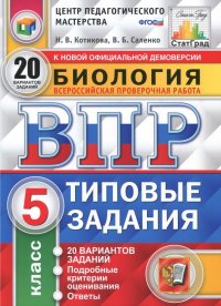 ВПР. Биология. 5 класс. 20 вариантов. Типовые задания. ФГОС