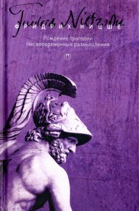 Собрание сочинений. Том 1. Рождение трагедии, или Эллинство и пессимизм. Несвоевременные размышления