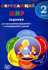 Окружающий мир. 2 класс. Задания для формирования предметных и метапредметных умений. ФГОС