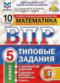 ВПР. Математика. 5 класс. 10 вариантов. Типовые задания. ФГОС