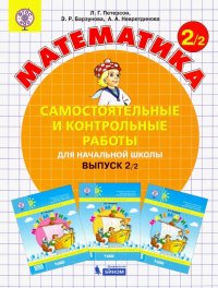 Математика. 2 класс. Самостоятельные и контрольные работы. Выпуск 2. ФГОС