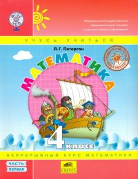 Математика. 4 класс. Учебник. Перспектива. В 3-х частях. Часть 1. ФГОС