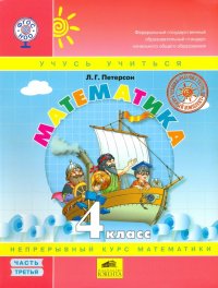 Математика. 4 класс. Учебник. Перспектива. В 3-х частях. Часть 3. ФГОС