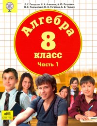 Алгебра. 8 класс. Учебник. В 3-х частях. Часть 1. ФГОС