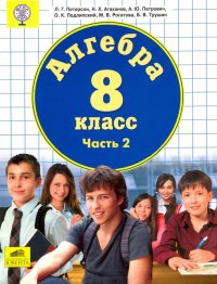 Алгебра. 8 класс. Учебник. В 3-х частях. Часть 2. ФГОС