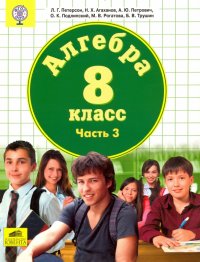 Алгебра. 8 класс. Учебник. В 3-х частях. Часть 3. ФГОС