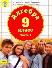 Алгебра. 9 класс. Учебник. В 2-х частях. Часть 1. ФГОС