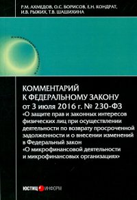 Комментарий к Федеральному закону № 230-ФЗ 