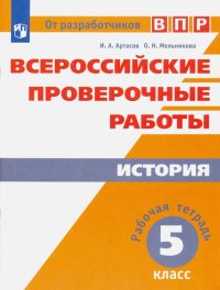 Всероссийские проверочные работы. История. 5 класс. Рабочая тетрадь