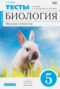 Введение в биологию. 5 класс. Тематические тесты. Вертикаль