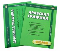 Арабская графика. Учебное пособие. В 2-х частях. Теория + Прописи