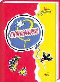 Скороговорка. Считалки, скороговорки, загадки, дразнилки