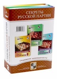 Подарок шахматисту. Секреты русской партии