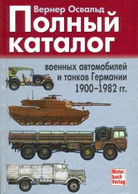 Полный каталог военных автомобилей и танков Германии 1900-1982 гг