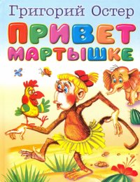 Привет мартышке