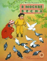 Жили-были книжки. В Москве весна