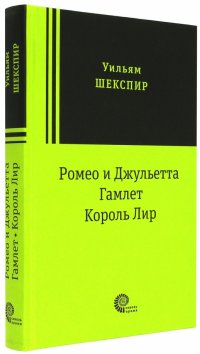 Уильям Шекспир - «Ромео и Джульетта. Гамлет. Король Лир. Трагедии»