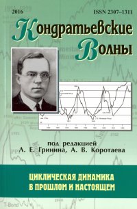 Кондратьевские волны. Циклическая динамика в прошлом и настоящем. Ежегодник