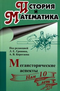 История и математика. Мегаисторические аспекты. Ежегодник