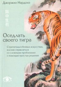 Оседлать своего тигра. Стратагемы в боевых искусствах, или как справляться со сложными проблемами