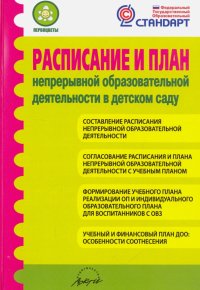 Расписание и план непрерывной образовательной деятельности в детском саду. ФГОС