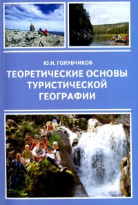 Теоретические основы туристической географии