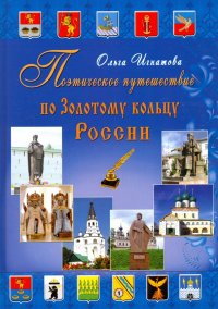 Поэтическое путешествие по Золотому кольцу России