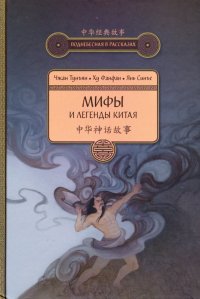 Тунъян Чжан, Фанфан Ху, Синъе Янь - «Мифы и легенды Китая»