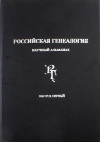 Российская генеалогия. Научный альманах. Выпуск первый