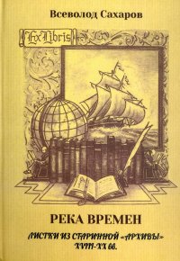 Река времен: листки из старинной 