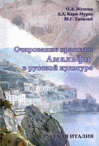 Очарование красоты. Амальфи в русской культуре