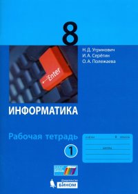 Информатика. 8 класс. Рабочая тетрадь. В 2-х частях