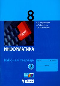 Информатика. 8 класс. Рабочая тетрадь. В 2-х частях. Часть 2