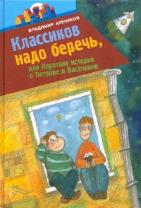 Классиков надо беречь, или Короткие истории о Петрове и Васечкине