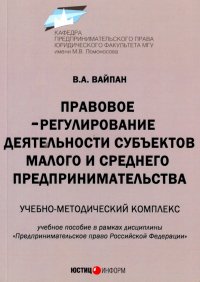 Правовое регулирование деятельности субъектов малого и среднего предпринимательства