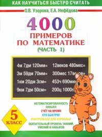 Математика. 5 класс. Часть 1. 4 000 примеров