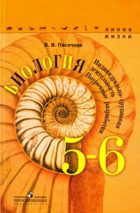 Биология. 5-6 классы. Индивидуально-групповая деятельность. Поурочные разработки