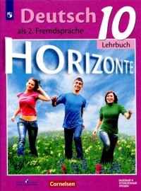 Немецкий язык. Второй иностранный язык. 10 класс: базовый и углубленный уровни