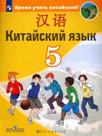 Китайский язык. Второй иностранный язык. 5 класс. Учебное пособие. ФГОС