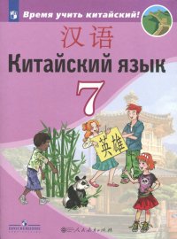 Китайский язык. Второй иностранный язык. 7 класс. Учебное пособие. ФГОС