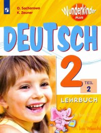 Немецкий язык. 2 класс. Учебное пособие. В 2-х частях. Часть 2